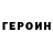 ГЕРОИН Heroin WildwoodClaire1